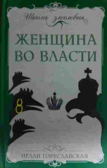 Книга Гореславская Н. Женщина во власти, 11-13520, Баград.рф